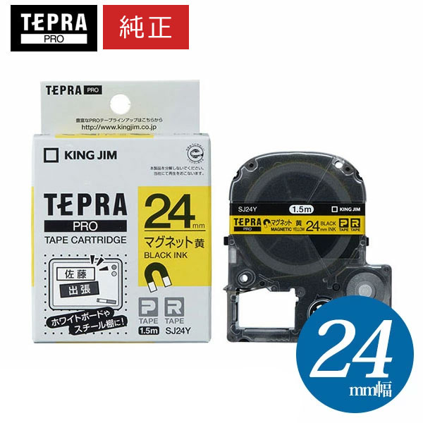 キングジム「テプラ」PRO用 純正テプラテープ/SJ24Y マグネットテープ 黄ラベル 黒文字 24mm幅 1.5m巻き KING JIM TEPRA 「テプラ」PROテープカートリッジ