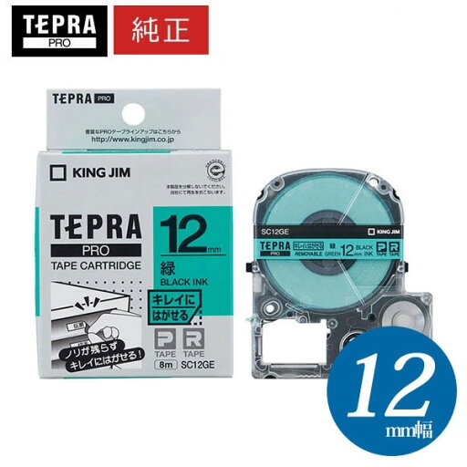 キングジム テプラPRO 純正テープカートリッジ(SC12GE)キレイにはがせるラベル 緑ラベル黒文字 12mm幅 KING JIM TEPRA 「テプラ」PROテープカートリッジ キングジム テプラPRO 純正テープカートリッジ(SC12GE)キレイにはがせるラベル 緑ラベル黒文字 12mm幅 KING JIM TEPRA 「テプラ」PROテープカートリッジ