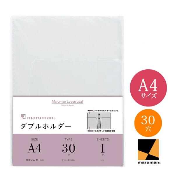 【A4サイズ】マルマン ダブルホルダー（L491）ルーズリーフ/maruman/アクセサリーツール/A3サイズを見..