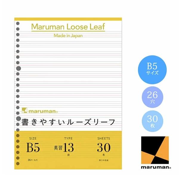 【B5サイズ】マルマン ルーズリーフ 英習字罫 13段 30枚(L1208)/maruman