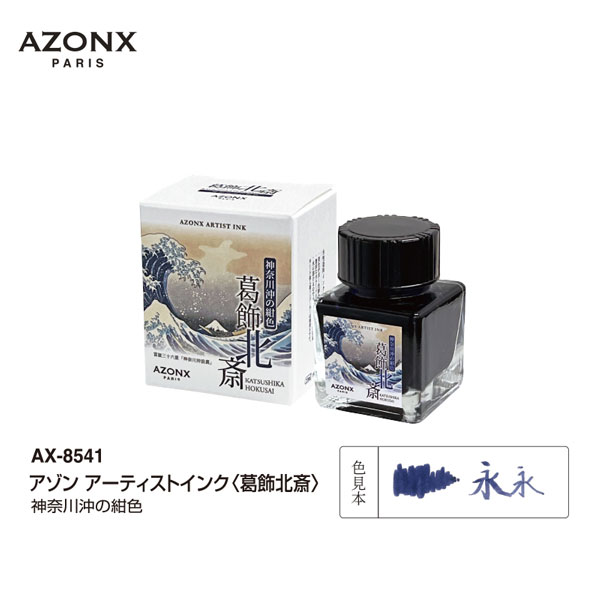 セキセイ／アゾン アーティストインク 葛飾北斎 神奈川沖の紺色（AX-8541）「富嶽三十六景」 万年筆用水性染料インク 絵画コラボインクシリーズ Sedia