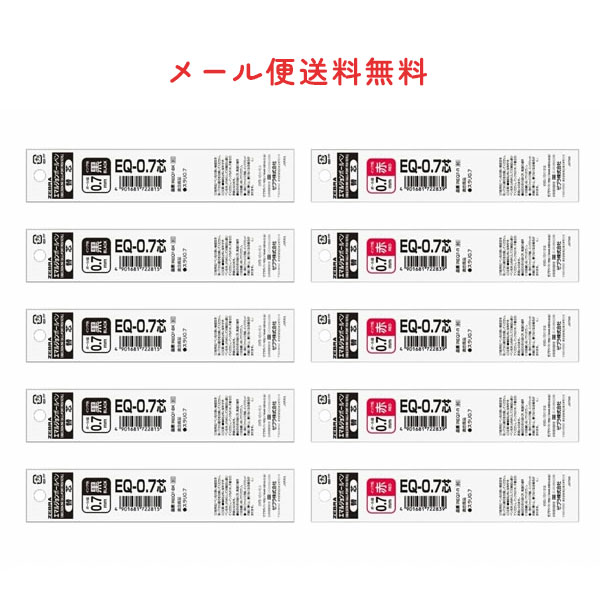 黒5本・赤5本セットでネコポス送料無料！0.7mm ゼブラ／エマルジョンボールペン替芯　EQ-0.7芯（REQ7）ZEBRA