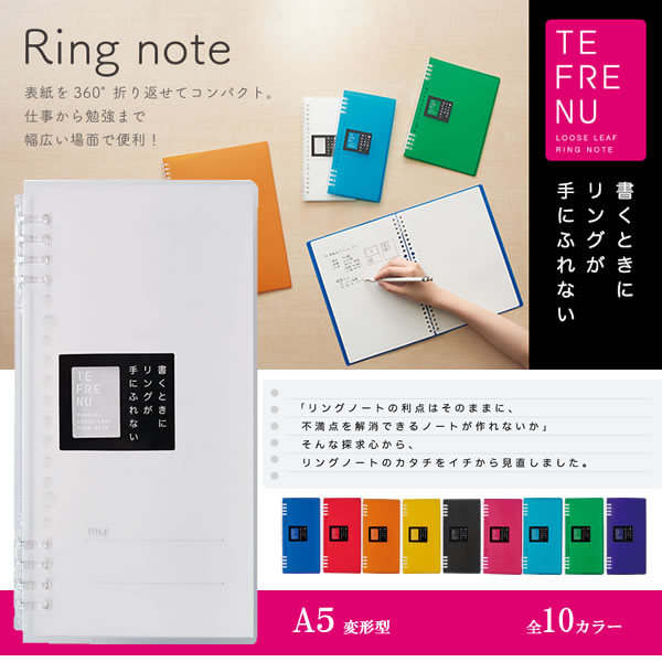 【全10カラー/A5変形サイズ】キングジム リングノ−ト テフレ−ヌ ハンディ (9854TT...