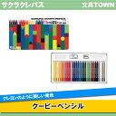 【30色セット】サクラクレパス/クーピーペンシル(115-543・FY30) 削り器・消しゴム付き 缶入り 色鉛筆のように書きやすく、クレヨンのように美しい発色!