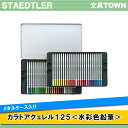 【48色セット】ステッドラー/カラトアクェレル125(226-292・125M48) 水彩色鉛筆 メタルケース入り すぐれた耐光性と鮮やかな発色が特長です/ST...