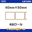 【消耗品】ブラザー/TD-2130N/2130NSA用プレカット紙ラベル(感熱) 40mm× 50mm 1,341枚×3巻 RD-U07J1