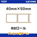 【消耗品】ブラザー／TD-2130N/2130NSA用プレカット紙ラベル（感熱） 40mm× 50mm 1,341枚×3巻 RD-U07J1