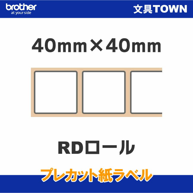 【消耗品】ブラザー/TD-2130N/2130NSA用プレカット紙ラベル(感熱) 40mm× 40mm 1,643枚×3巻 RD-U08J1
