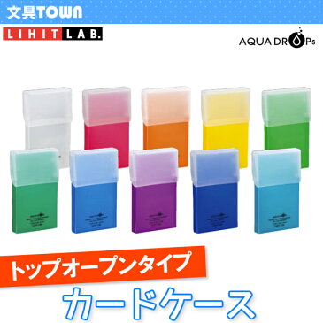 【約50枚収容】LIHIT LAB(リヒトラブ)/AQUA DROPs(アクアドロップス)カードケース A-5001 トップオープンで出し入れスムーズ!かさばらないコンパクトサイズ。