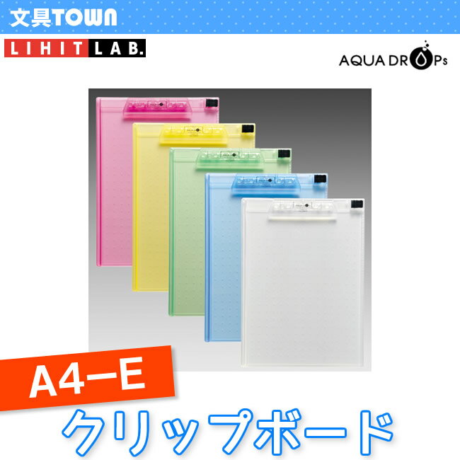 【A4-E】LIHIT LAB（リヒトラブ）／AQUA DROPs（アクアドロップス）クリップボード A-5010 ペンホルダーと5mmピッチの目盛付き！透明感あふれるクリップボード。