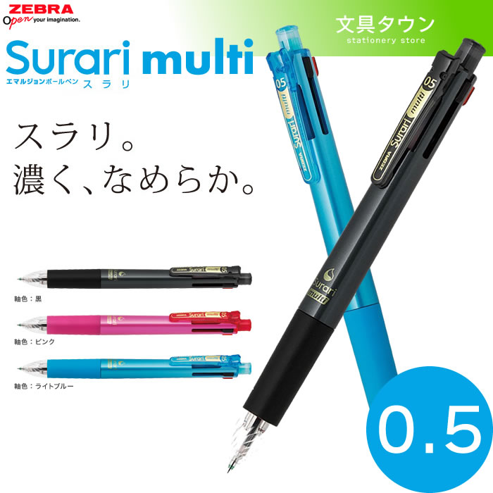 【4色+1シャープ】ゼブラ／スラリマルチ0.5　B4SAS11　Surari multi　0.5mm 多機能エマルジョンボールペン　多色ボールペン！1本に4色のボールペンと、シャープペンの5機能を搭載