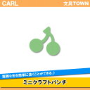 カール/ミニクラフトパンチ(CN12091) チェリー 手作りの時間を楽しく!お友達、贈り物に♪/CARL
