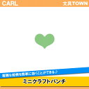 カール/ミニクラフトパンチ(CN12141) ハッピーハート 手作りの時間を楽しく!お友達、贈り物に♪/CARL
