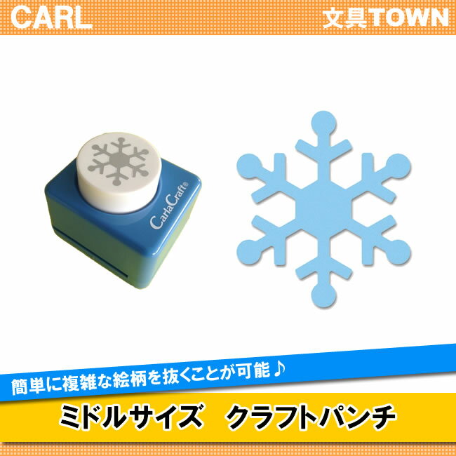カール／ミドルサイズ　クラフトパンチ（CP-2ユキ-C）　複雑な絵柄を簡単に抜くことができる紙専用のパンチ／CARL