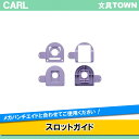 【3枚セット】カール/スロットガイド(CP-AG) ※メガパンチエイドと合わせてご使用ください/CARL
