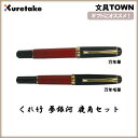 【送料無料】呉竹/くれ竹 夢銀河 鹿角セット 古代日本茜染め(DAL140-2)使い込むほどに味わいを増す、万年毛筆と万年筆のセットです!
