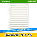 【A5サイズ】Davinci　リフィル「A5サイズ・ノート」横罫ノート（5.0mm罫）DAR294【ダ・ヴィンチ】レイメイ藤井