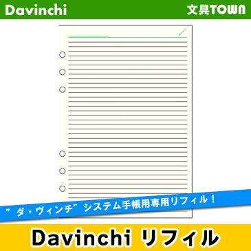 【A5サイズ】Davinci　リフィル「A5サイズ・ノート」横罫ノート（5.0mm罫）DAR294【ダ・ヴィンチ】レイメイ藤井