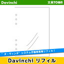 レイメイ藤井／ダヴィンチ システム手帳リフィル ダヴィンチ システム手帳リフィル メール便ご利用の場合の注意点 ■ご注意下さい ・荷物の外装に記載された住所の荷物受け・新聞受け・郵便受け・メール室等に投函・配達するサービスです。 ・目安として3〜7日目のお届けになります。（離島・一部地域を除く） ・小型・軽量の商品(厚さ2cm以内)のみご利用いただくことができます。 ・お届け日・時間帯のご指定が出来ません。 ・お支払方法[代金引換]はご選択いただけません。 ・メール便ご利用の場合、配送中の事故による商品の破損・汚損・紛失等の保証は一切できかねますので、予めご了承の上お選び頂きますようお願いいたします。 ●ダヴィンチリフィルの特徴 厚くなりがちなシステム手帳を薄くスマートに管理するために、薄いリフィル用紙を採用しました。 もちろん、ただ薄いだけではありません。 新聞紙にコピー紙とダ・ヴィンチリフィルを並べて置いてコピーをとってみて下さい。 コピー紙を置いた新聞の文字は、はっきり読めるのに比べ、ダ・ヴィンチリフィルは、ほとんど透けて見えません。 インクの裏抜け、透け感が、一般の用紙に比べて遥かに優れたリフィル専用紙トモエリバーを使用しているからです。 アドレスや、地図など何度も繰り返しめくるリフィルには、破れにくく、 水にも強い、丈夫な合成紙ユポを使用するなど、こだわりの用紙を厳選しております。 入　数 10枚 素　材 PP製 サイズ W149 x H210mm 特　長 大切な情報や使用頻度の高いリフィルの汚れ、破損を防ぎます。（中紙なし）　