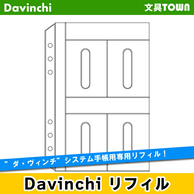 【A5サイズ】Davinci　リフィル「A5サイズ・アクセサリー」カードホルダー　DAR321【ダ・ヴィンチ】レイメイ藤井