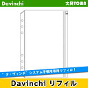 【A5サイズ】Davinci　リフィル「A5サイズ・アクセサリー」ファスナーポケット　DAR322【ダ・ヴィンチ】レイメイ藤井