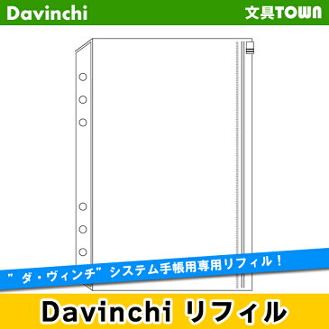 【A5サイズ】Davinci　リフィル「A5サイズ・アクセサリー」ファスナーポケット　DAR322【ダ・ヴィンチ】レイメイ藤井