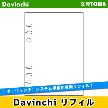 【A5サイズ】Davinci　リフィル「A5サイズ・アクセサリー」ガイドプロテクター　DAR420【ダ・ヴィンチ】レイメイ藤井