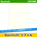 【A5サイズ】Davinci リフィル「A5サイズ ノート」徳用ノート（無地）クリーム／DAR457L【ダ ヴィンチ】レイメイ藤井