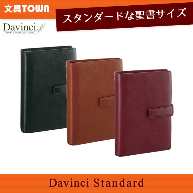 ダ・ヴィンチ 手帳 【聖書サイズ】レイメイ藤井／Davinci　ダヴィンチ スーパーロイスレザー システム手帳 スタンダード DB3005 ダ・ヴィンチ（リング24mm）バイブルサイズ