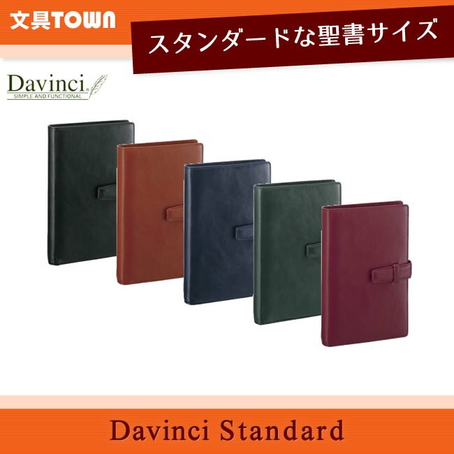 ダ・ヴィンチ 手帳 【聖書サイズ】レイメイ藤井／Davinci　ダヴィンチ スーパーロイスレザー システム手帳 スタンダード DB3006 ダ・ヴィンチ（リング15mm）バイブルサイズ