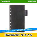 【聖書リフィル】Davinci リフィル「聖書サイズ アクセサリー」レザー下敷き DR113【ダ ヴィンチ】レイメイ藤井