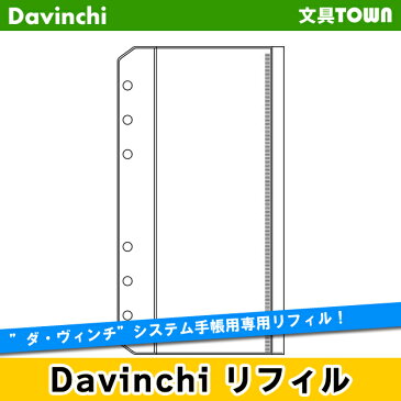 【聖書リフィル】Davinci　リフィル「聖書サイズ・アクセサリー」ファスナーポケット　DR265【ダ・ヴィンチ】レイメイ藤井