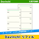 【聖書リフィル】Davinci　リフィル「聖書サイズ・スケジュール」フリーウィークリースケジュールA　DR271【ダ・ヴィンチ】レイメイ藤井