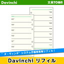 【聖書リフィル】Davinci　リフィル「聖書サイズ・スケジュール」フリーウィークリースケジュールC　DR273【ダ・ヴィンチ】レイメイ藤井