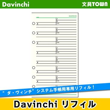 【聖書リフィル】Davinci　リフィル「聖書サイズ・情報」アドレス（1ページ8名）DR306【ダ・ヴィンチ】レイメイ藤井