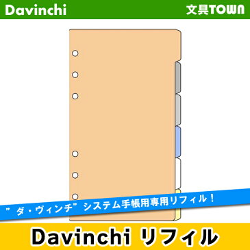 【聖書リフィル】Davinci　リフィル「聖書サイズ・アクセサリー」カラーインデックス（6区分）DR318【ダ・ヴィンチ】レイメイ藤井