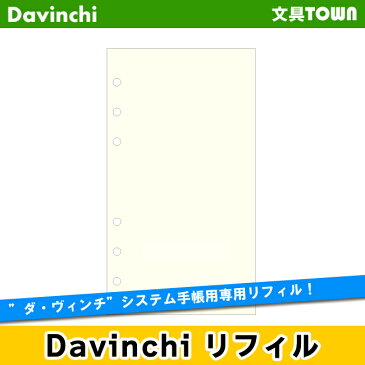 【聖書リフィル】Davinci　リフィル「聖書サイズ・ノート」徳用ノート（無地）クリーム　DR338L【ダ・ヴィンチ】レイメイ藤井