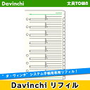 【聖書リフィル】Davinci リフィル「聖書サイズ 情報」アドレス（1ページ8名 インデックス付）DR406【ダ ヴィンチ】レイメイ藤井