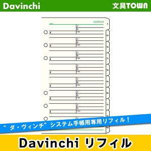 【聖書リフィル】Davinci　リフィル「聖書サイズ・情報」アドレス（1ページ8名・インデックス付）DR406【ダ・ヴィンチ】レイメイ藤井