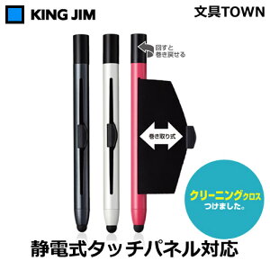 キングジム／クリーニングクロス付きタッチペン（No.TP10）　タッチパネルをサッとキレイに！