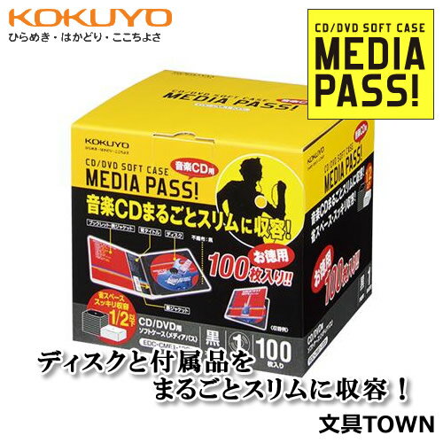 楽天ぶんぐたうんコクヨ／CD・DVD用ソフトケース＜MEDIA PASS＞1枚収容（EDC-CME1-100D）黒　100枚入り　音楽CDや映画DVDのディスクと付属品をまるごとスリムに収容！KOKUYO