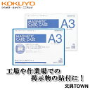 【A3サイズ】コクヨ/マグネットカードケース(マク-6130) ケースに掲示物を入れるだけでスチール面に簡単に貼れる!