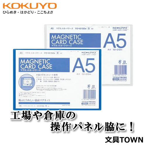 【A5サイズ】コクヨ／マグネットカードケース（マク-6150）　ケースに掲示物を入れるだけでスチール面に簡単に貼れる！