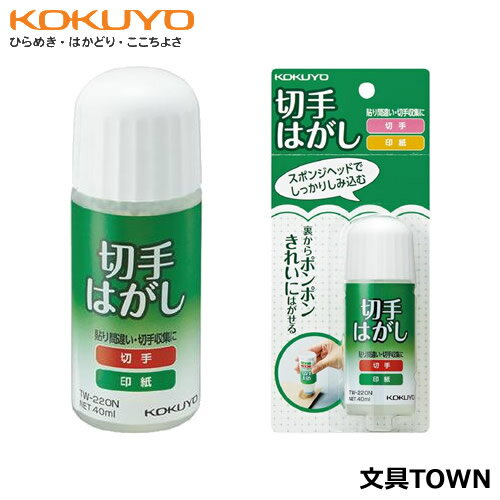 コクヨ／切手はがし（TW-220N）　容量40ml　切手が印紙を簡単きれいにはがせる！お役立ちポイントが伝わりやすくデザインリニューアル！