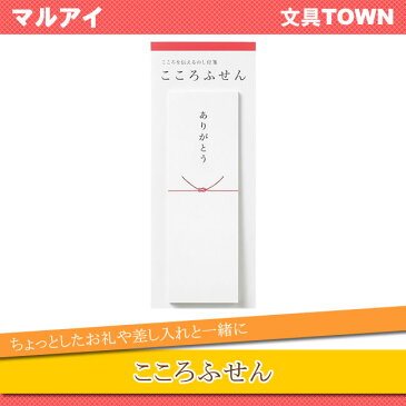 マルアイ／こころふせん（KF-104）　ありがとう・結切　結婚に関するお礼に　ちょっとしたお礼や差し入れと一緒にきもちを伝えられる付箋です