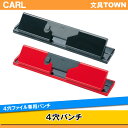 カール／4穴パンチ（No.435）　ハンドルロック付き　オフィス環境の多様なニーズに応えた4穴ファイル専用パンチ／CARL