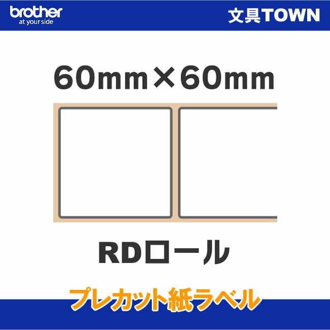 楽天ぶんぐたうん【消耗品】ブラザー／TD-2130N/2130NSA用プレカット紙ラベル（感熱） 60mm×60mm 1,126枚×3巻 RD-U04J1