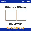 【消耗品】ブラザー/TD-2130N/2130NSA用プレカット紙ラベル(感熱) 60mm×60mm 1,126枚×3巻 RD-U04J1