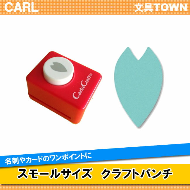 カール／スモールサイズ　クラフトパンチ（CP-1・サクラ-A（M））　複雑な絵柄を簡単に抜くことができる紙専用のパンチ／CARL