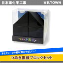 日本理化学工業/つみき黒板ブロックセット(TB-BK) 黒 つみき黒板4片 チョークでもっとクリエイティブに!